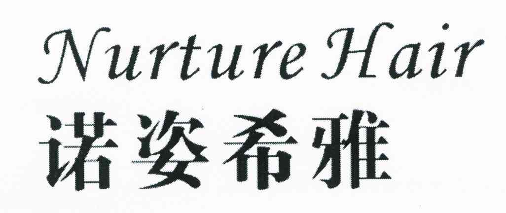 诺姿希雅 NURTURE HAIR