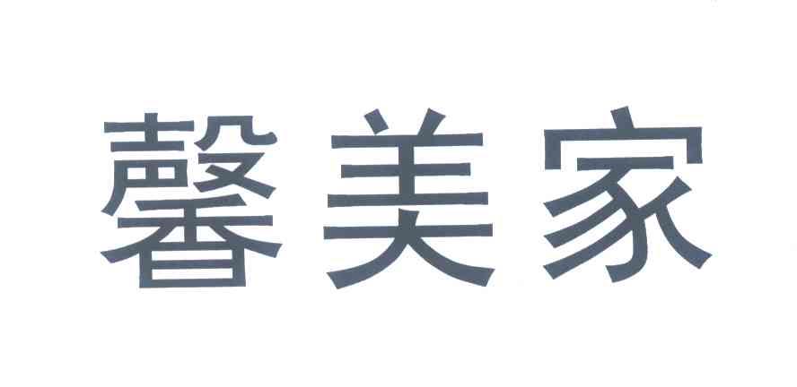 馨美家