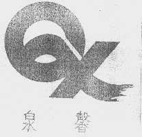 泉馨