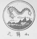 九龙山