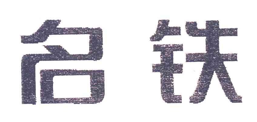名铁