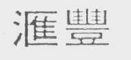 汇丰