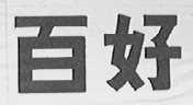 百好