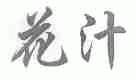花汁