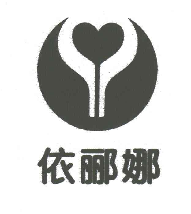 依郦娜