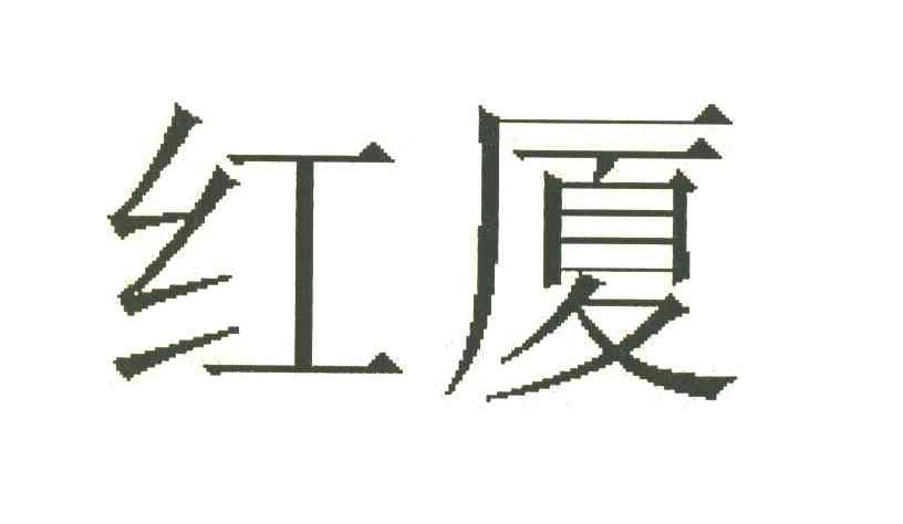 红厦