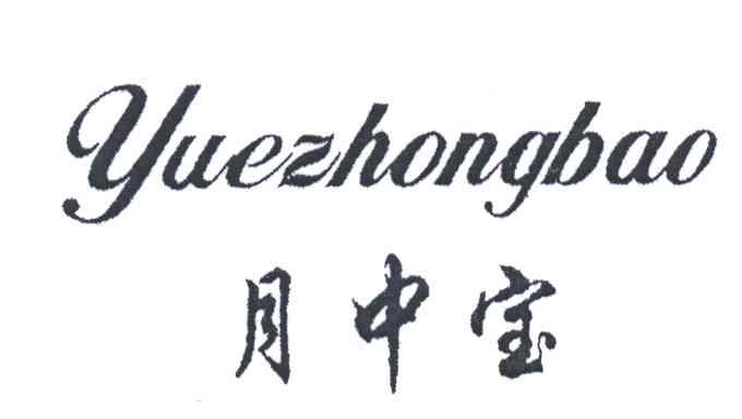 月中宝