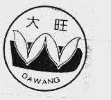 大旺