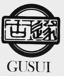 古遂