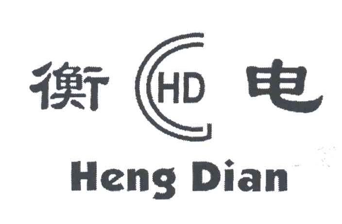 衡电;HENG DIAN;HD