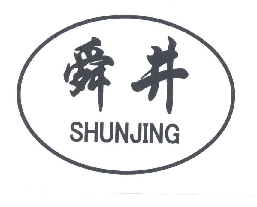 舜井