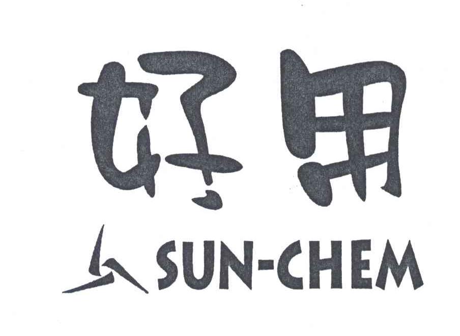 好用;SUN-CHEM