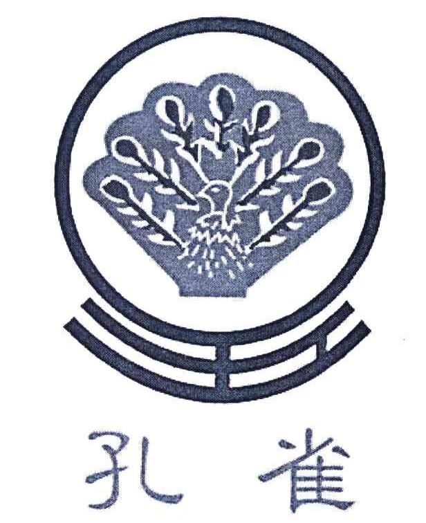孔雀