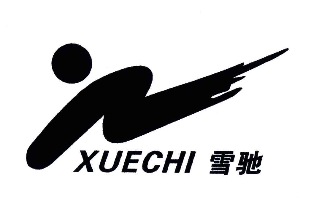 雪驰