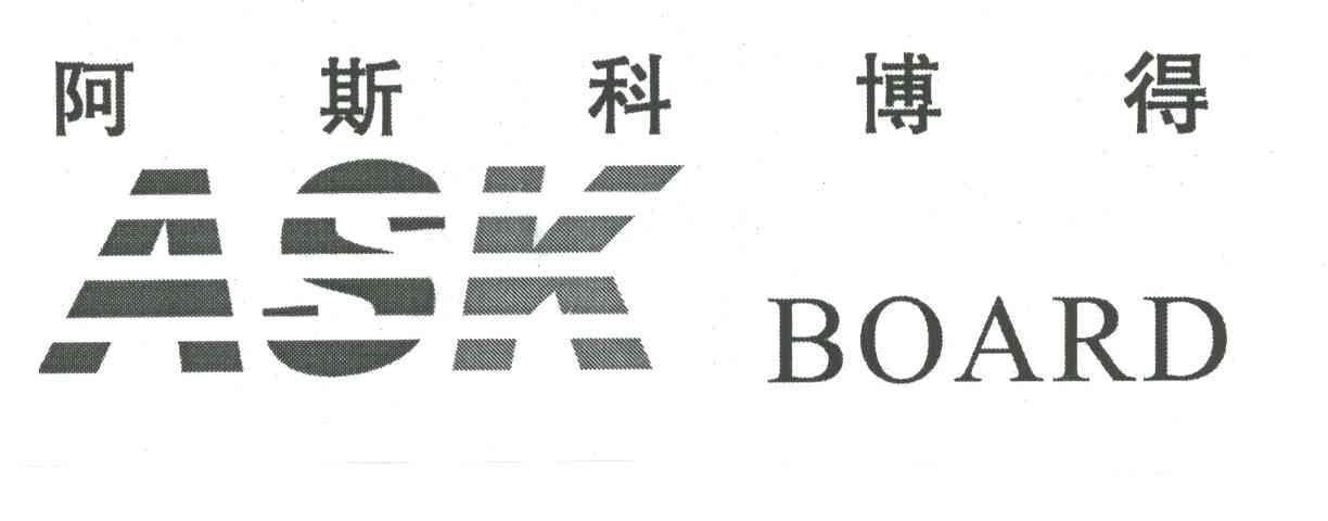 阿斯科博得;ASK;BOARD
