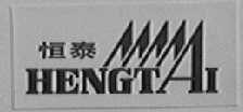 恒泰