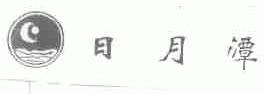 日月潭