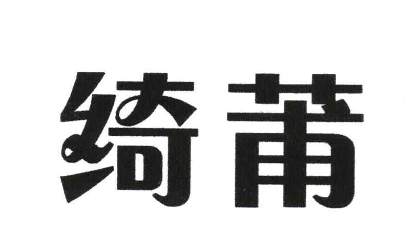 绮莆