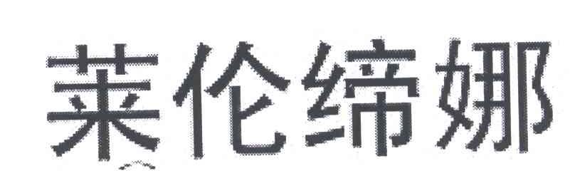 莱伦缔娜