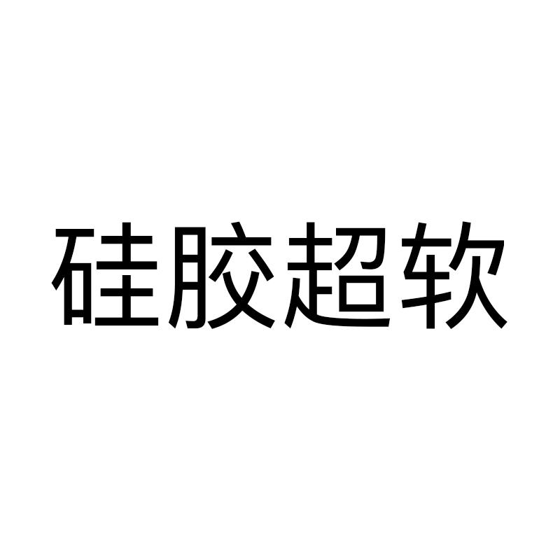 硅胶超软