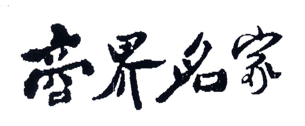 商界名家