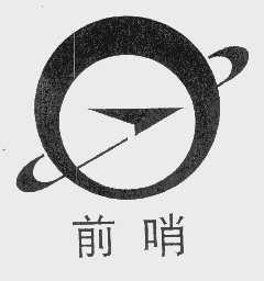前哨