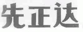 先正达