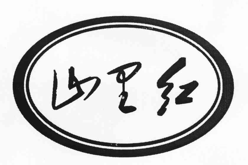 山里红