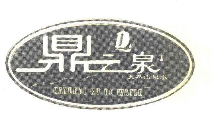 鼎之泉 NATURAL PU RE WATER