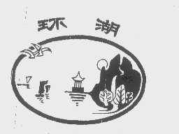 环湖