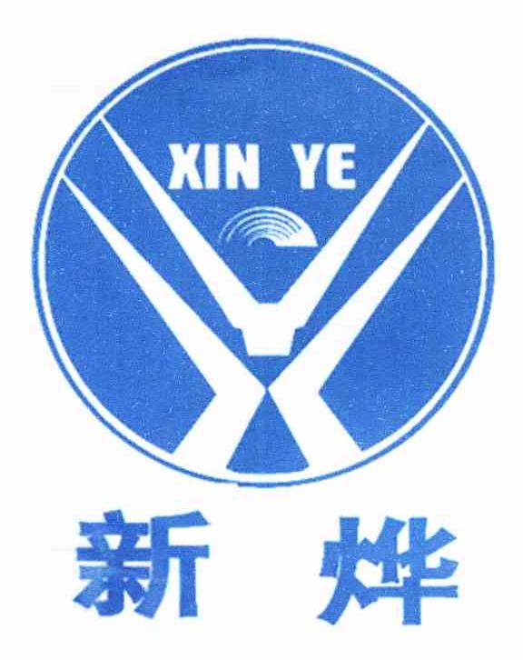 新烨