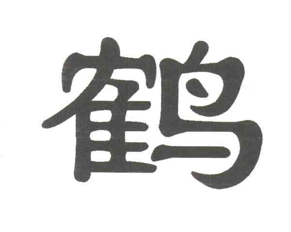 鹤