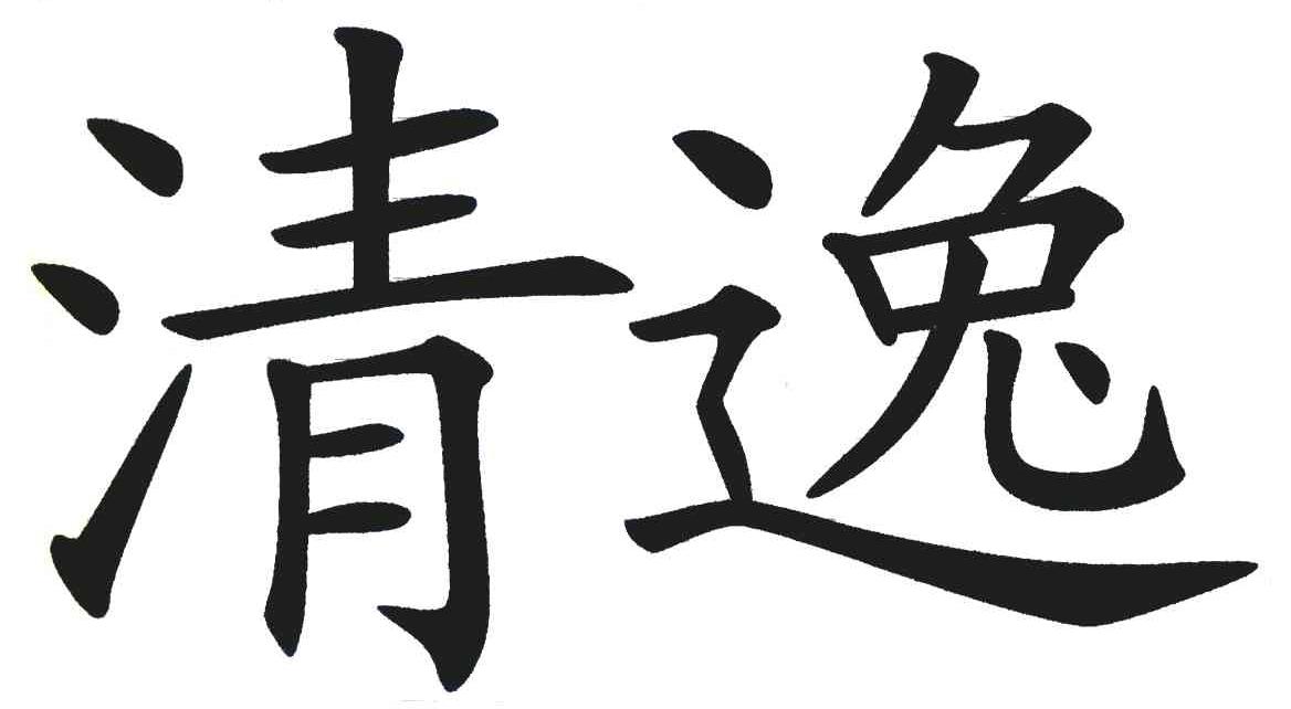 清逸