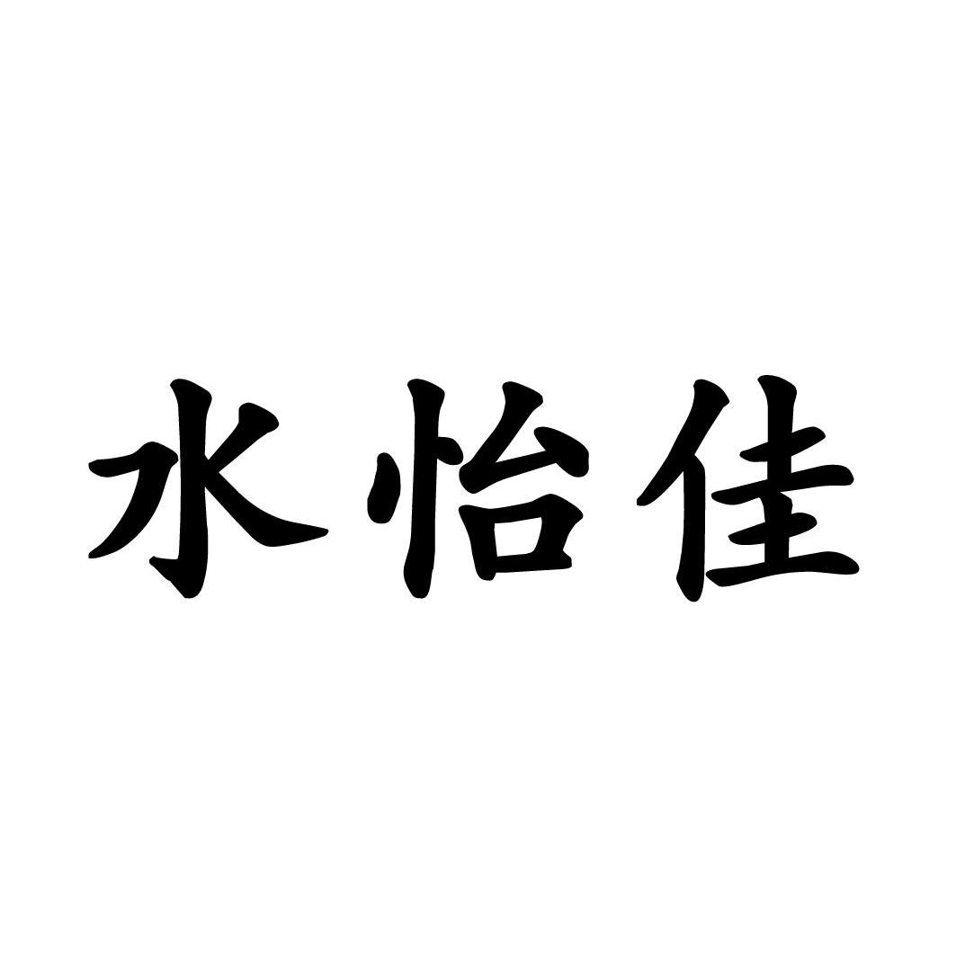 水怡佳