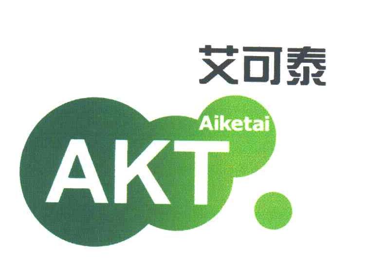 艾可泰;AKT