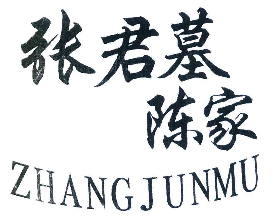 张君墓 陈家