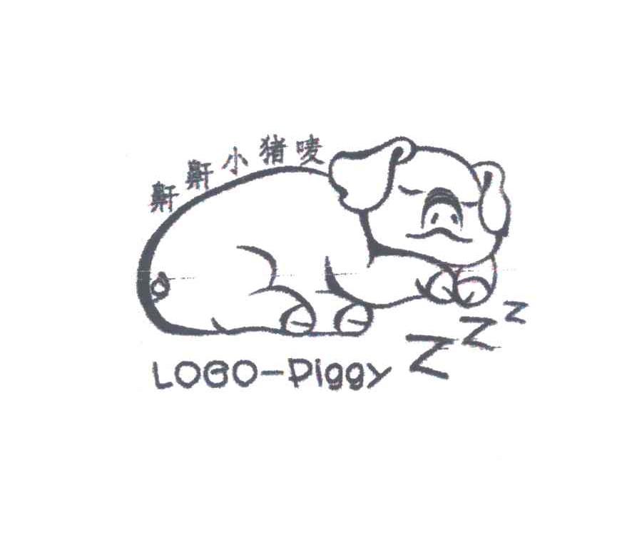 鼾鼾小猪唛;LOGO-PIGGY及图形