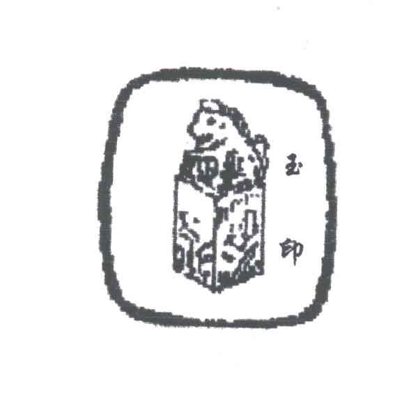 玉印