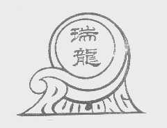 瑞龙