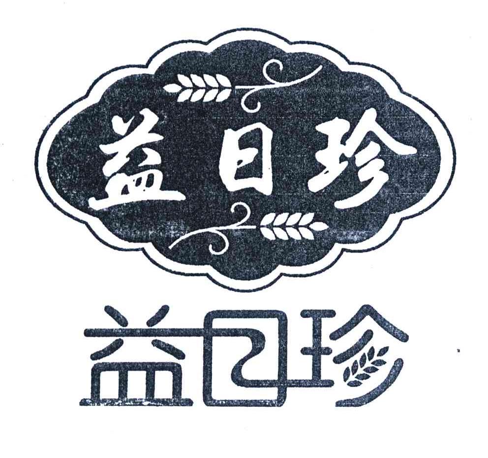 益日珍