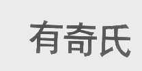 有奇氏
