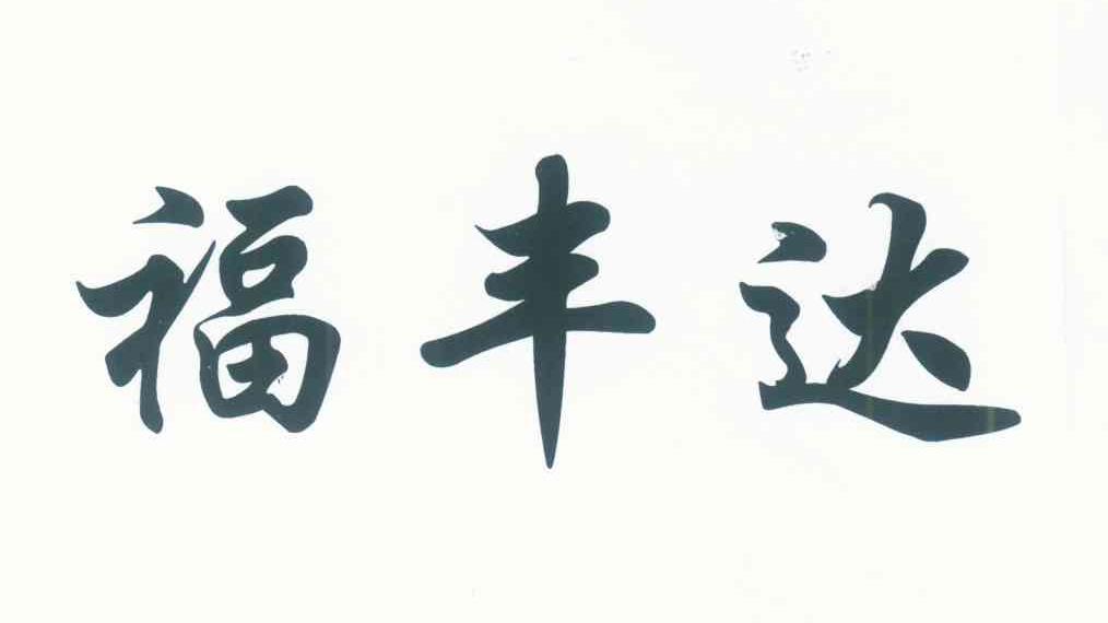福丰达