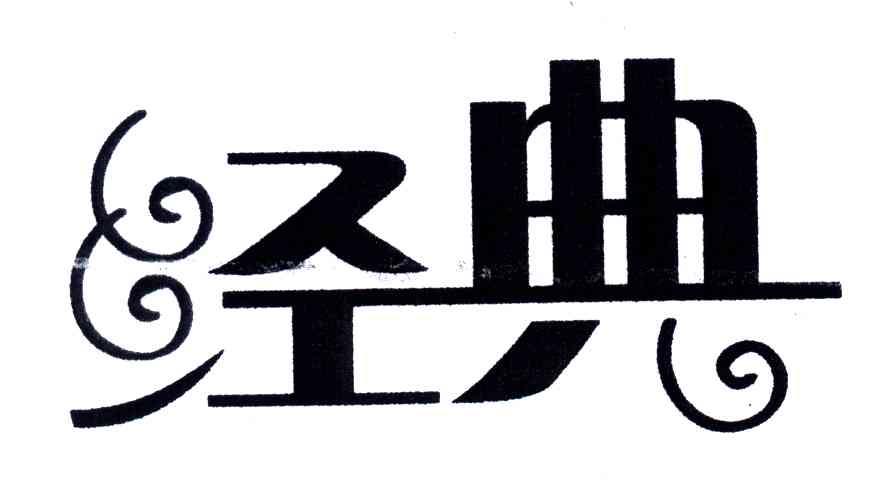 经典