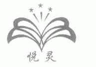 悦灵