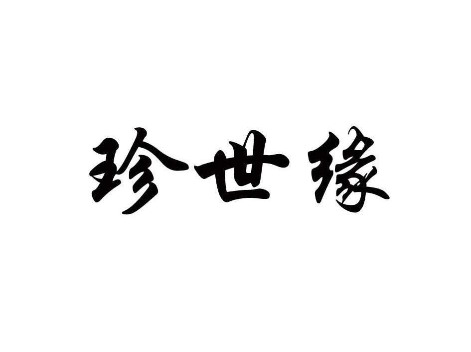 珍世缘