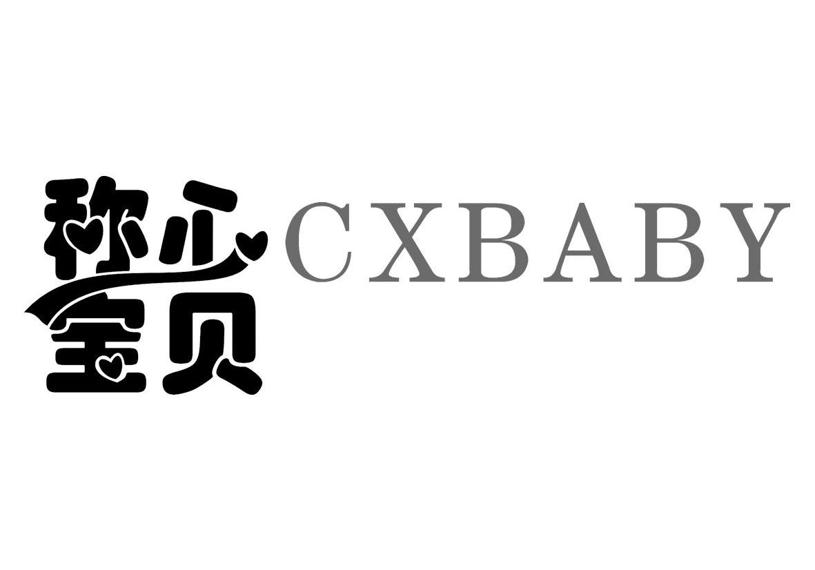 称心宝贝 CXBABY