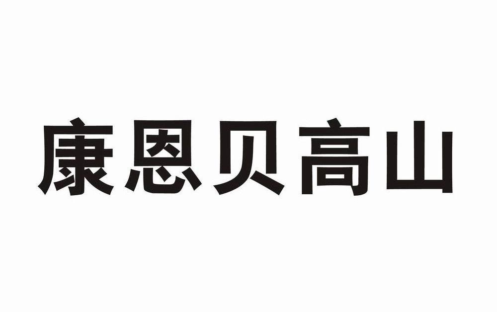 康恩贝高山