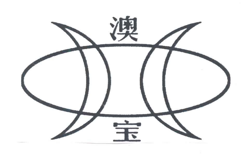 澳宝