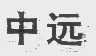 中远