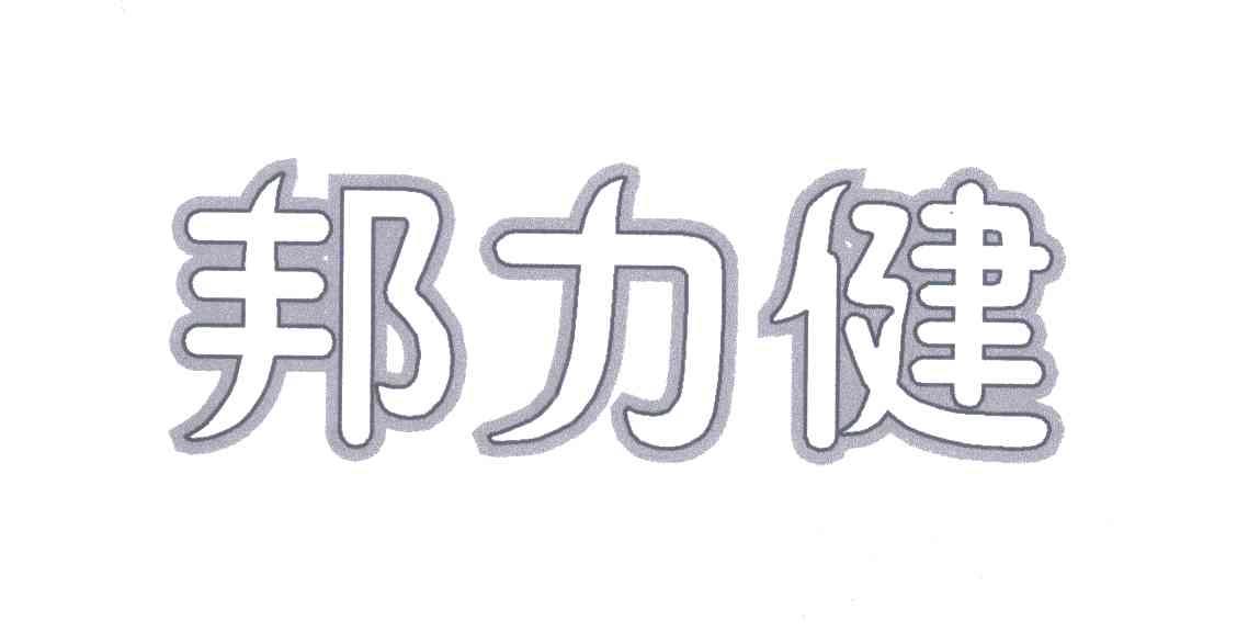 邦力健